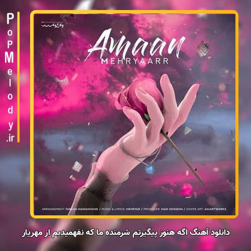 دانلود آهنگ مهریار اگه هنوز پیگیرتم شرمنده ما که نفهمیدیم